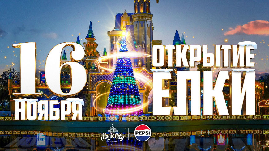 Pepsi и Magic City приглашают на торжественное открытие новогодней ёлки